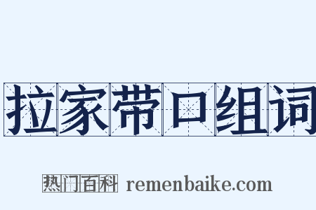 拉家带口组词是什么意思的图片